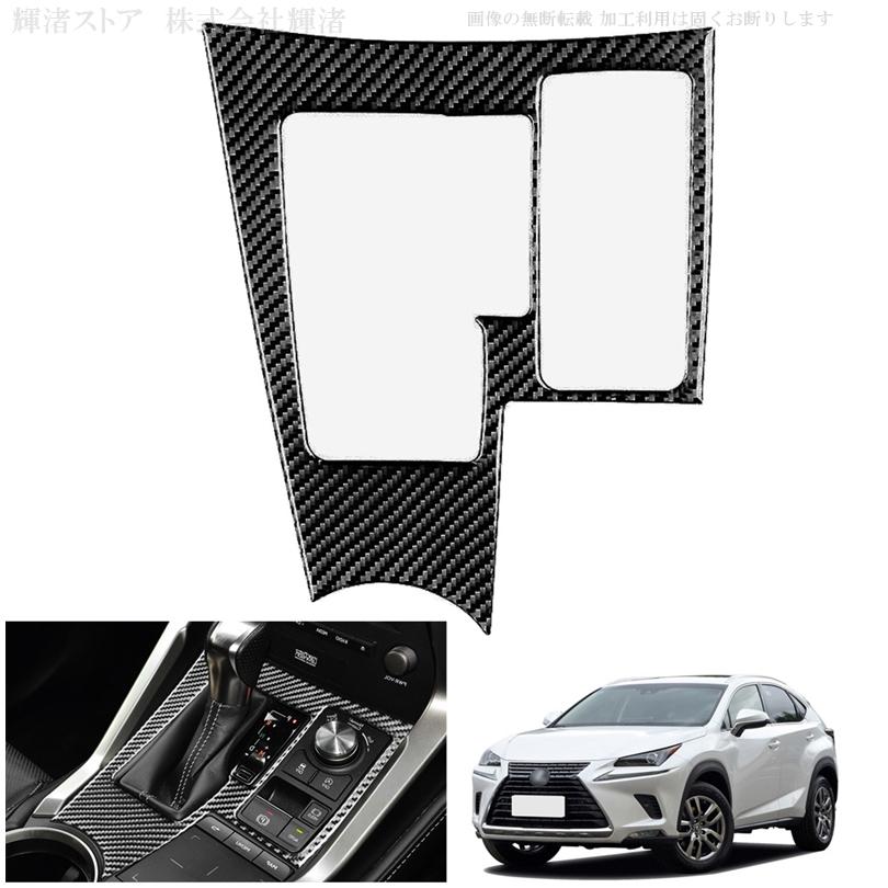 レクサス NX 10系 200t 300h リアルカーボン製 シフトパネル センター