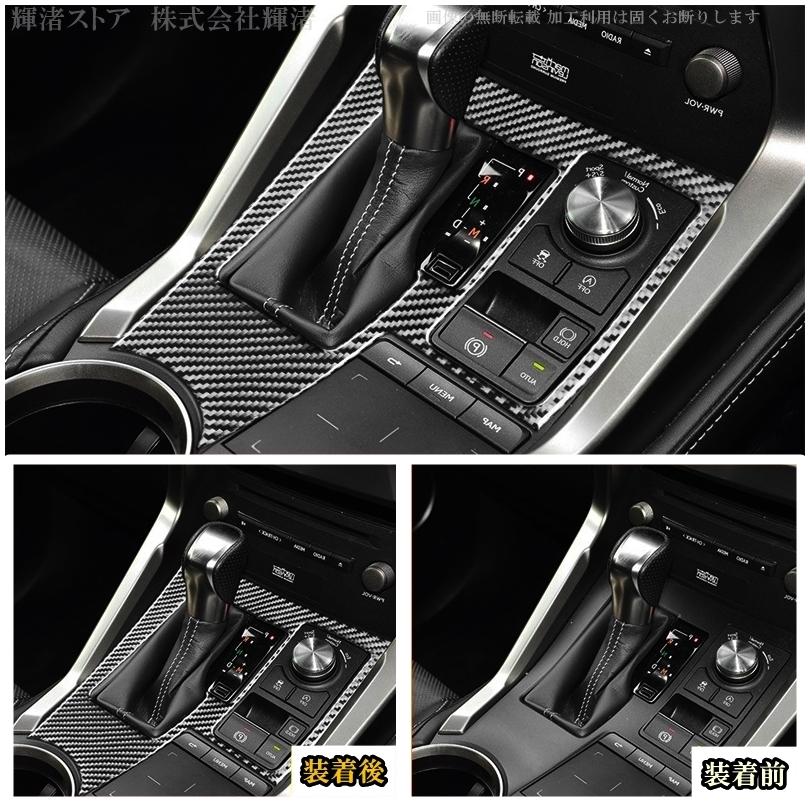 レクサス NX 10系 200t 300h リアルカーボン製 シフトパネル センター