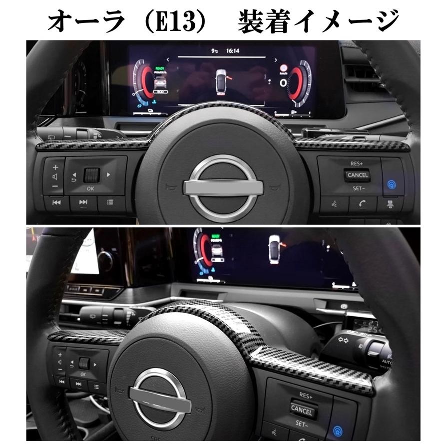 日産 ノート オーラ13 FE13 SNE13 FSNE13 セレナ C28 カーボン調