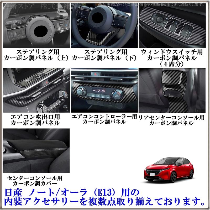 日産 ノート オーラ13 FE13 SNE13 FSNE13 カーボン調 センター