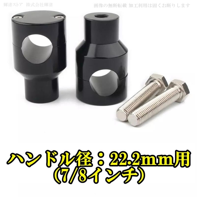 バイク 汎用 丸型 ハンドルポスト ライザー 1インチ 7/8インチ 25.4mm