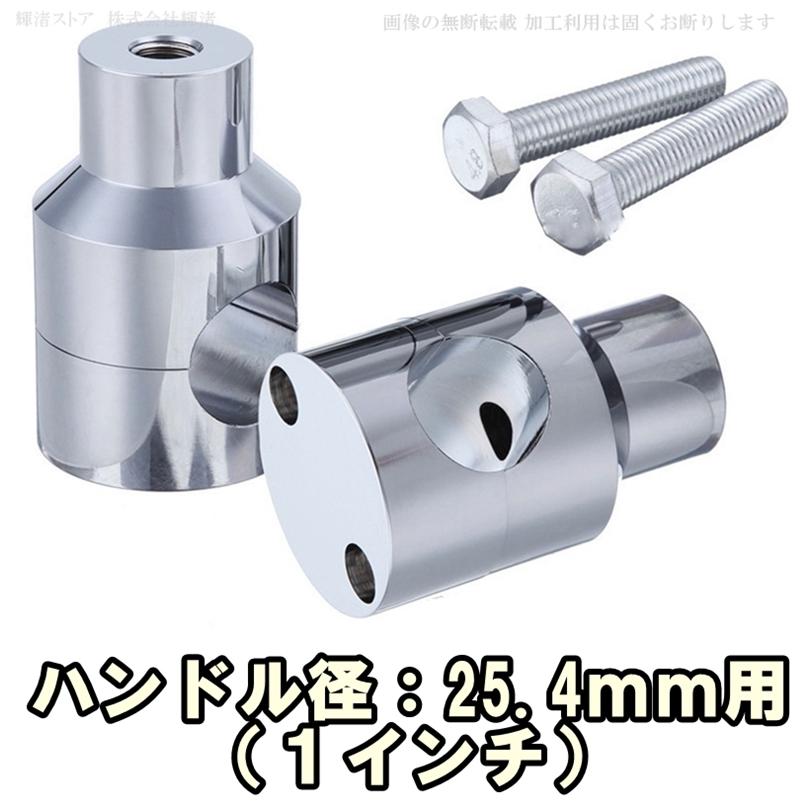 バイク 汎用 丸型 ハンドルポスト ライザー 1インチ 7/8インチ 25.4mm