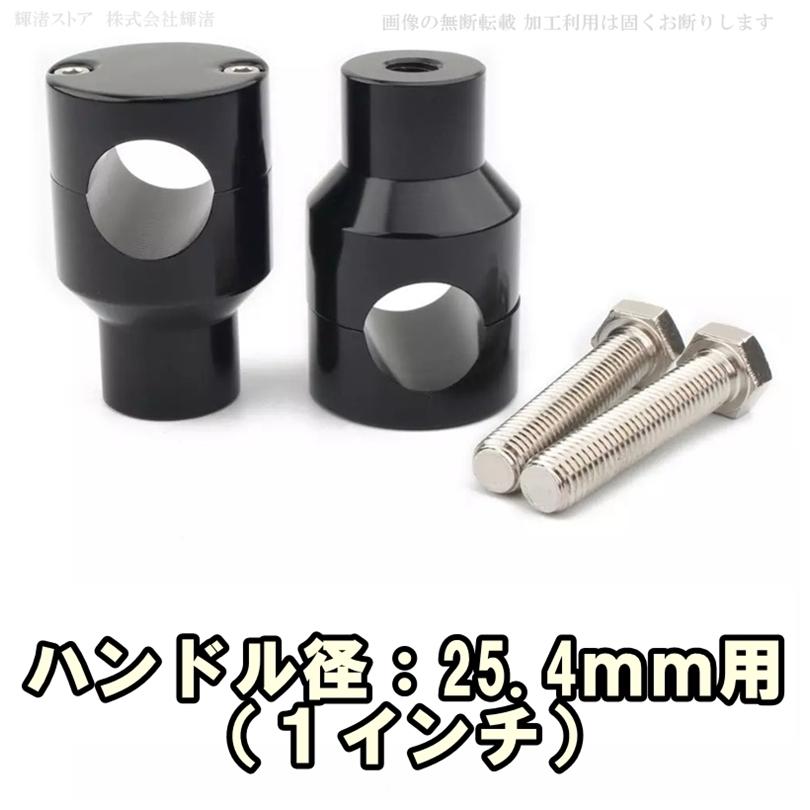 バイク 汎用 丸型 ハンドルポスト ライザー 1インチ 7/8インチ 25.4mm