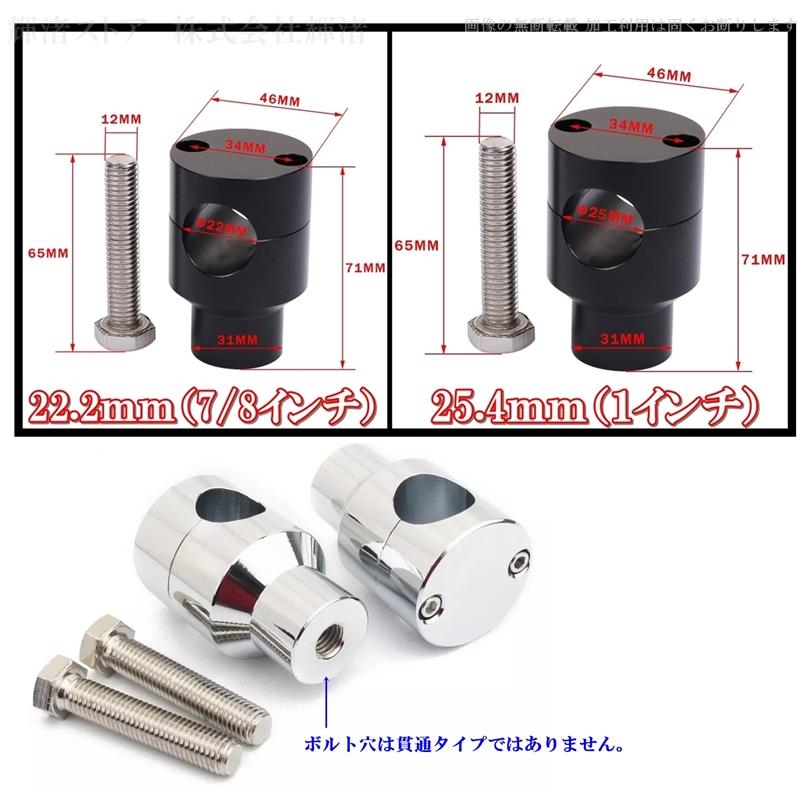 バイク 汎用 丸型 ハンドルポスト ライザー 1インチ 7/8インチ 25.4mm