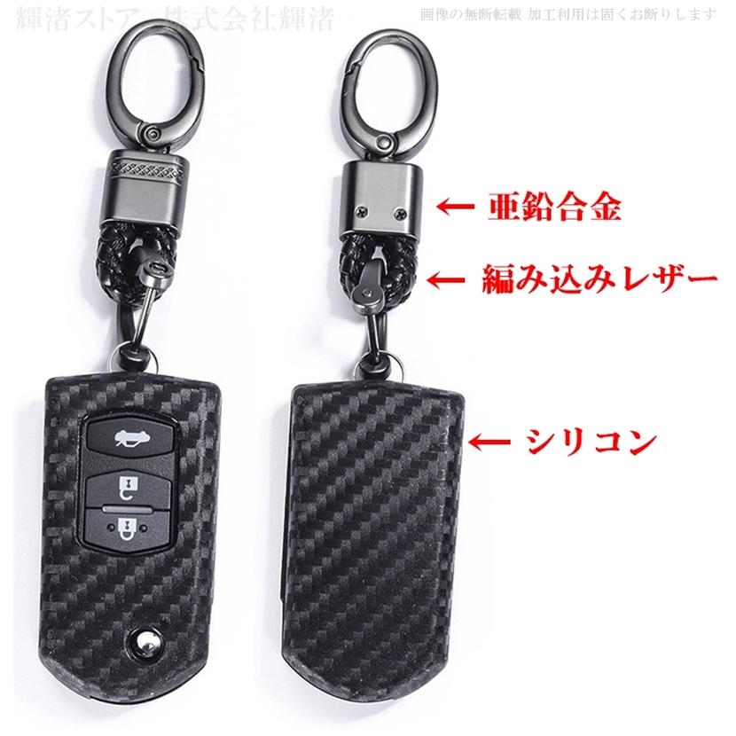 マツダ シリコン カーボン調 スマートキーケース キーカバー デミオ