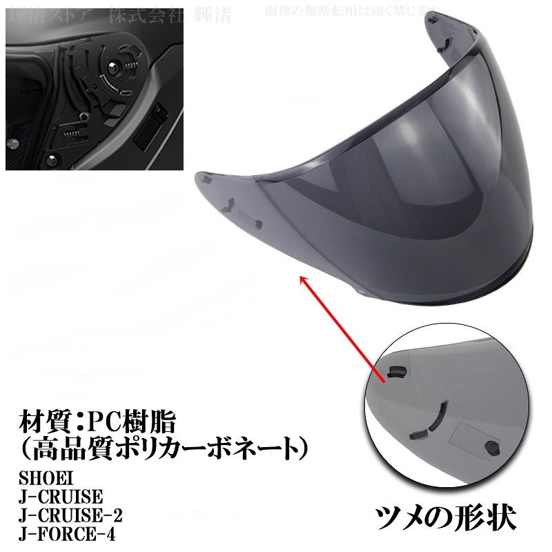 ショーエイ 互換 ヘルメットシールド SHOEI Jクルーズ J-Cruise1 J