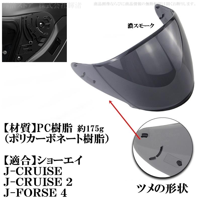 ショーエイ 互換 ヘルメットシールド SHOEI Jクルーズ J-Cruise1 J