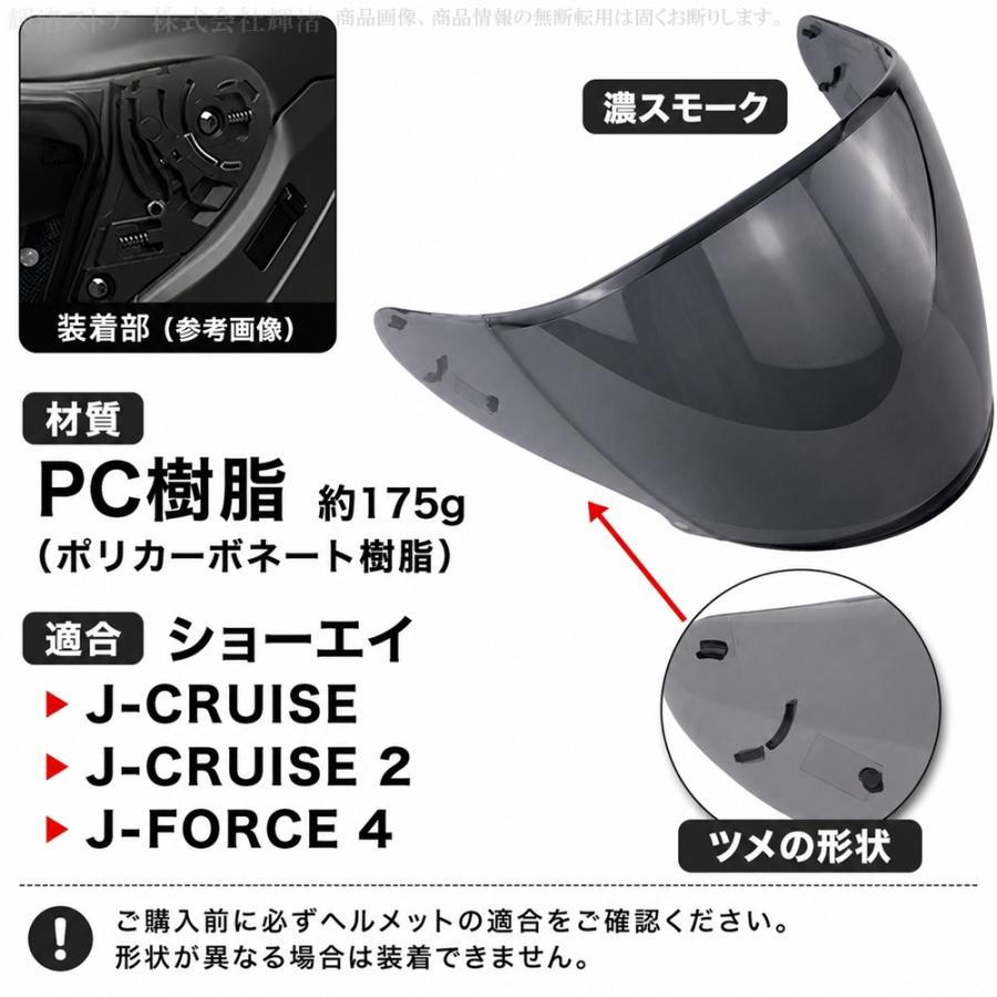 ショーエイ 互換 ヘルメットシールド SHOEI Jクルーズ J-Cruise1 J