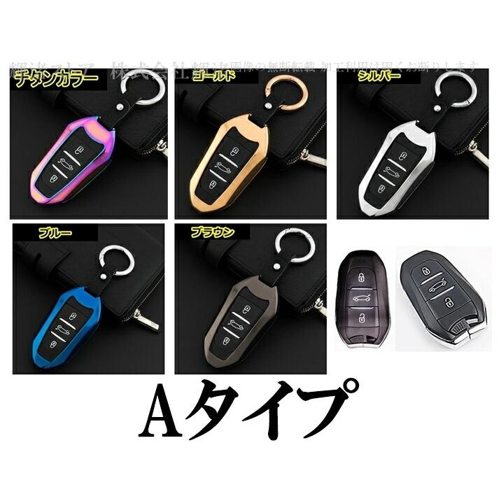 プジョー シトロエン ゴージャス メタル スマートキーケース キー
