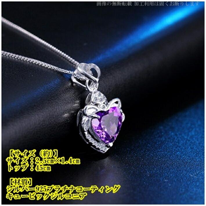 シルバー925 ハート ネックレス パープルストーン レディース S925 ペンダント 上品 可愛い アクセサリー シルバー925 ネックレス ハート アメジスト パープル 大粒キュービックジルコニア