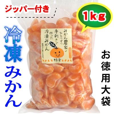 5営業日以内に発送】愛媛県産 粒楽 冷凍みかん1kg（つぶらく