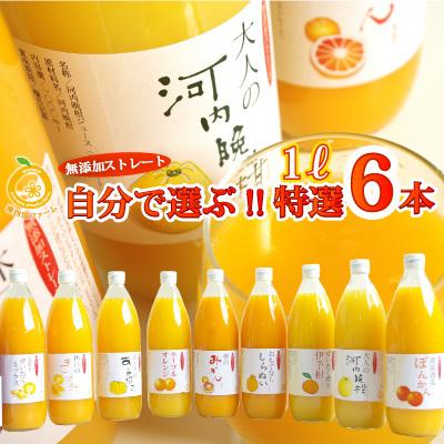 愛媛産自分特選ジュース6本セット　選べるストレートジュース1000ml または 720mlｘ６本。