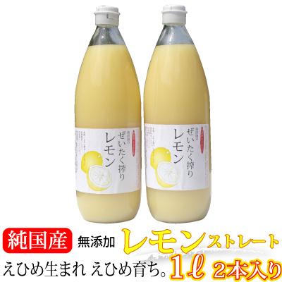 愛媛産レモン果汁2本 ストレート果汁1000ml 2本入り