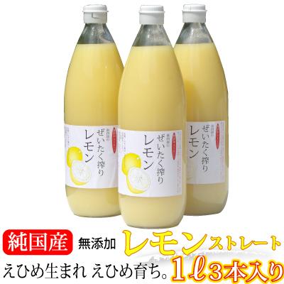 愛媛産レモン果汁3本 ストレート果汁1000ml 3本入り : きなはいや