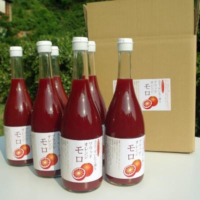愛媛産ブラッドオレンジモロジュース6本 ストレート果汁720ml 6本 : き