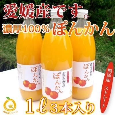 愛媛産ポンカンジュース3本　ストレート果汁1000ml x3本｜kinahaiya