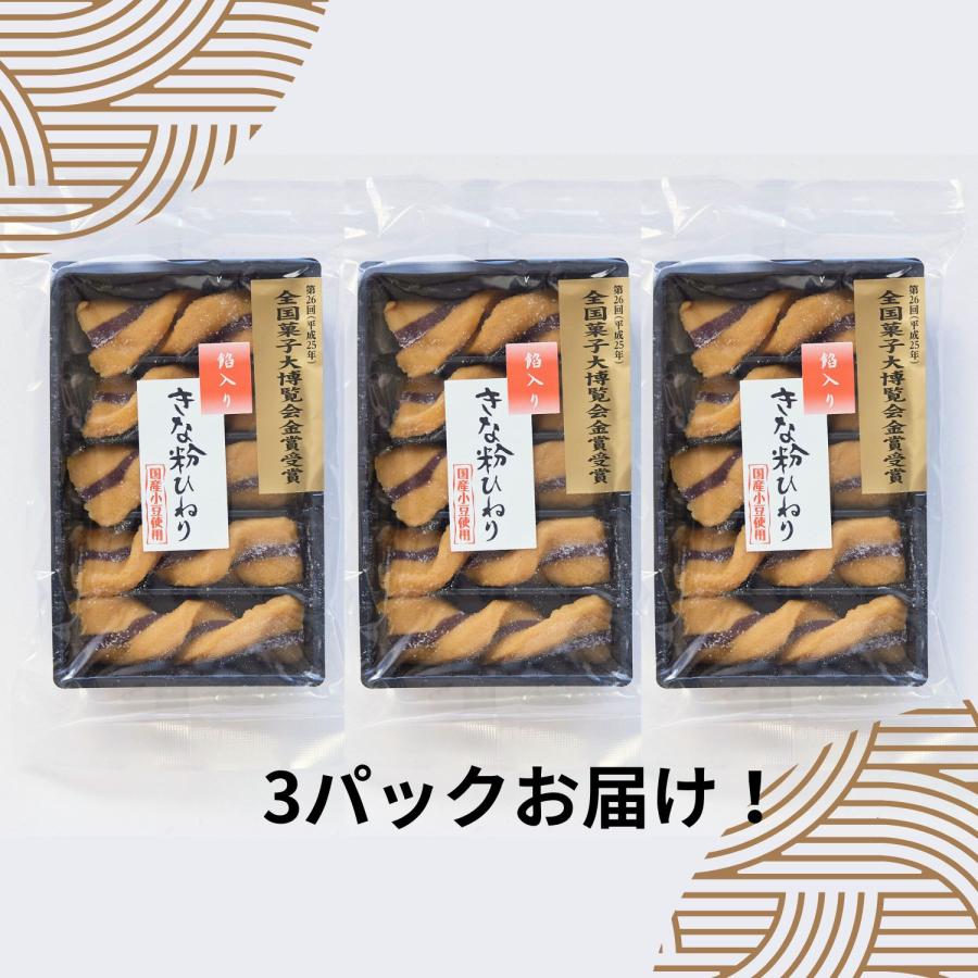 きなこひねり5本×3袋 餡入 和菓子 金賞 大豆イソフラボン きなこ棒