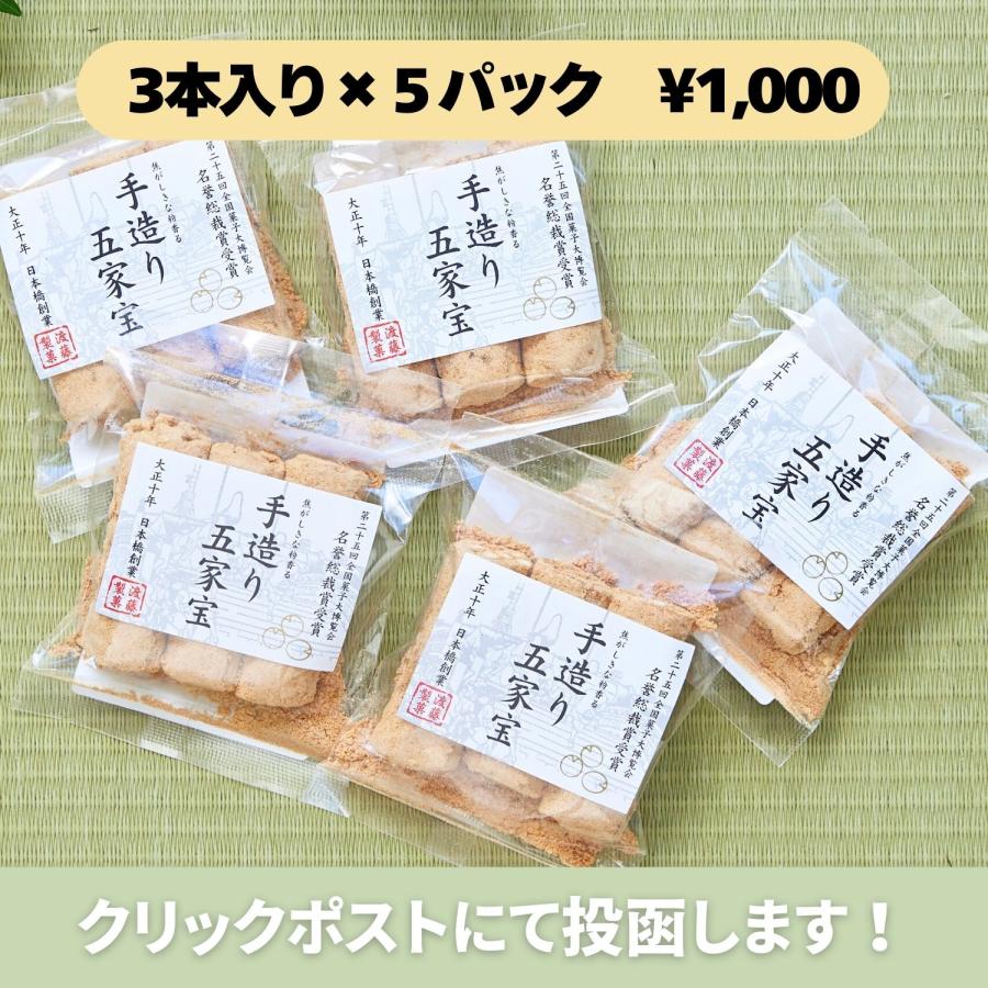五家宝 3本×5袋 お試しセット ポスト投函 老舗企業が作る絶品