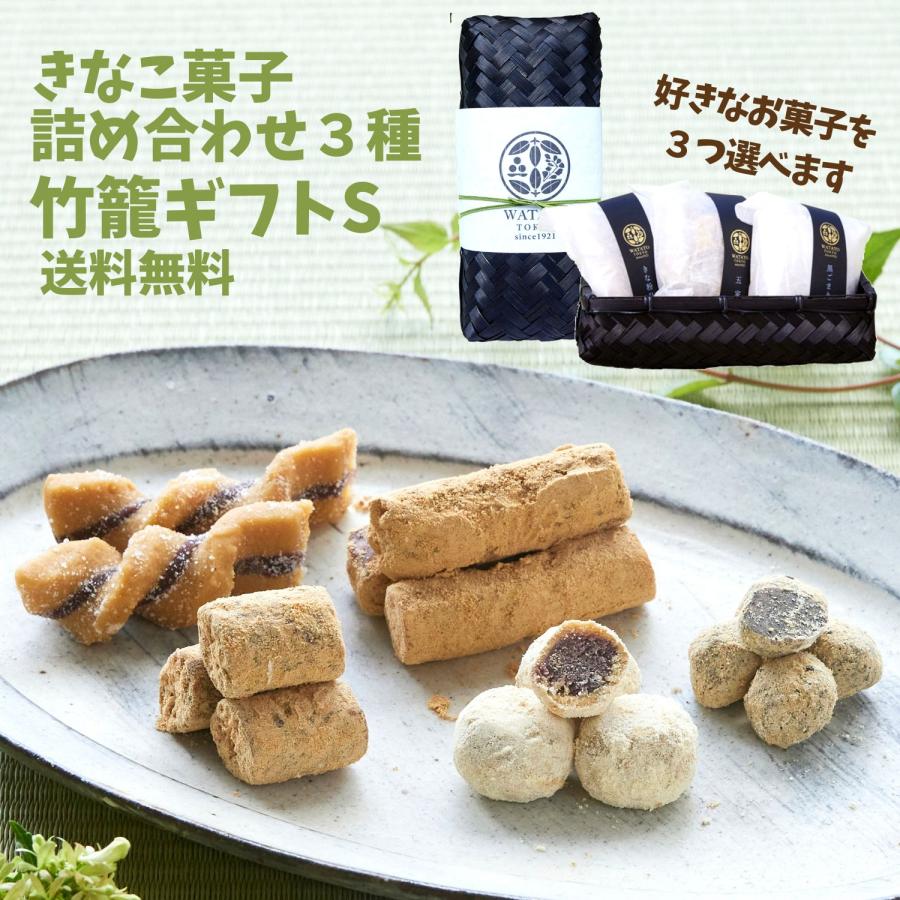 竹かごギフトきなこ菓子3種入 五家宝 お取り寄せ 手土産 日持ち お菓子