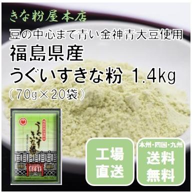 きな粉 福島県産うぐいすきな粉 1.4kg （70g×20袋）｜kinako