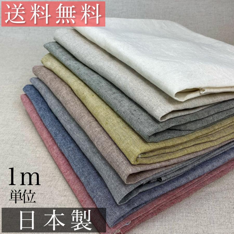 綿麻生地 職人こだわりの国産生地 布 コットンリネン 日本製 ハーフリネン ダンガリー シャンブレー Cl 001 010 工場直販生地 きなりの暮らし 通販 Yahoo ショッピング