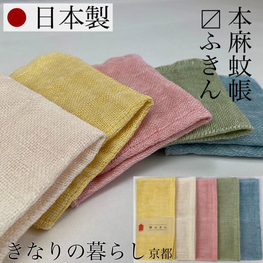 老舗の本麻蚊帳ふきん 日本製 小判25cm角 キッチンクロス リネン