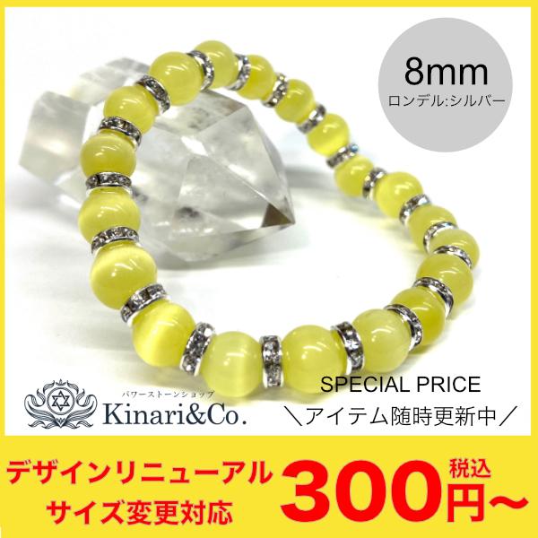 SALE/セール キャッツアイ（イエロー） パワーストーン ブレスレット レディース 8mm （シルバー）｜kinari