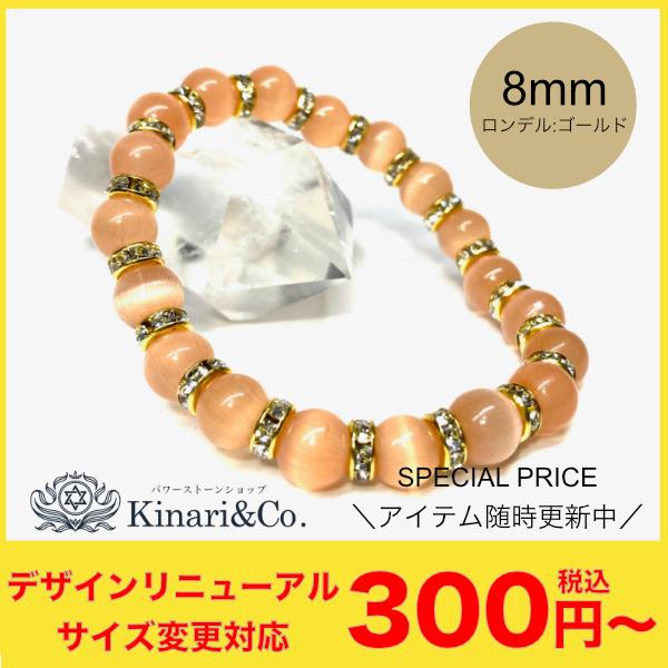 SALE/セール キャッツアイ（オレンジ） パワーストーン ブレスレット レディース 8mm （ゴールド） :power-cateye-12: パワーストーン KinariCo. - 通販 - Yahoo!ショッピング
