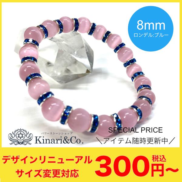 キャッツアイ（ピンク） パワーストーン ブレスレット レディース 8mm（ブルー）｜kinari