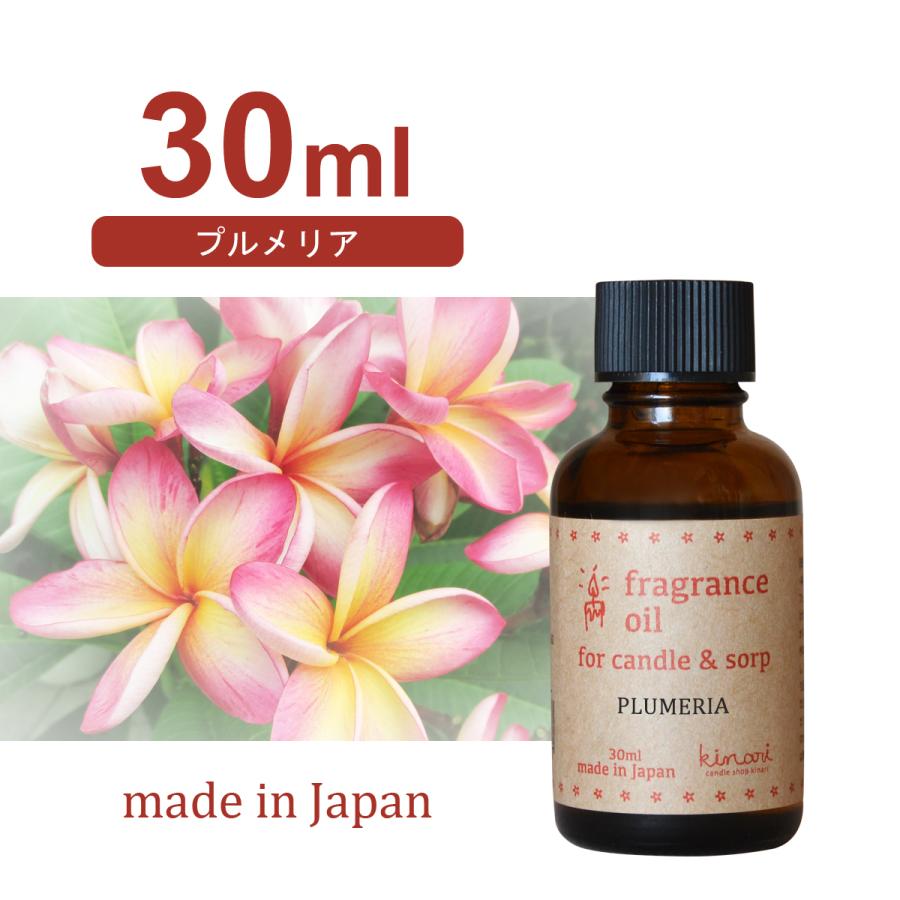 国産アロマオイル プルメリア 30ml 【 アロマキャンドル用 サシェ用 キャンドル材料 リードディフューザー用 】 [日曜祝日 配送休業]｜kinaricandle