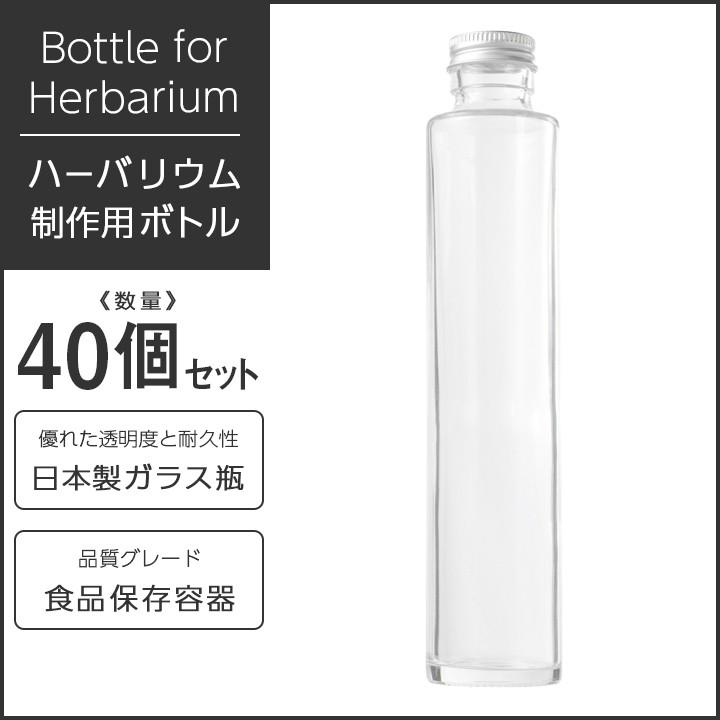 ハーバリウム瓶 ストレート215ml フタ付き 40個セット(取り寄せ) [日曜祝日 配送休業]｜kinaricandle