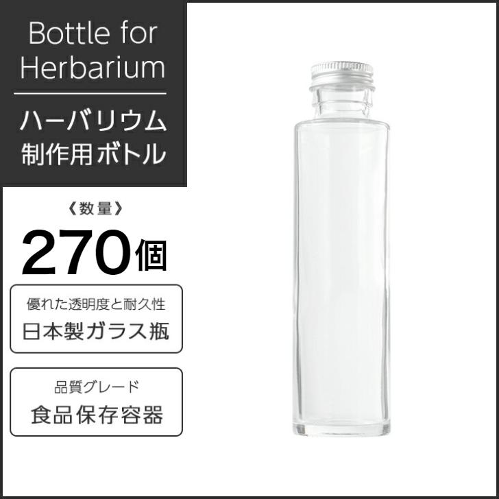 ハーバリウム瓶 ストレート164ml フタ付き 業務用5カートン(54個×5箱