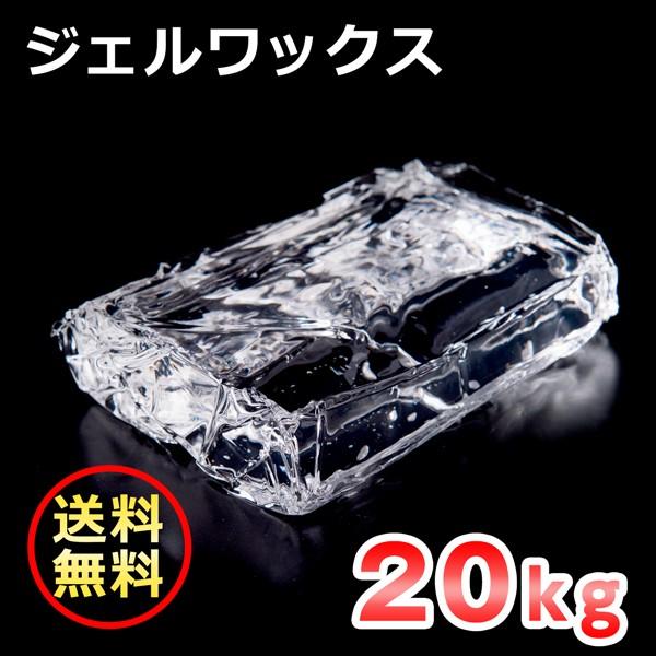 ジェルワックス キャンドル用 ソフトタイプ 20kg 【ジェルキャンドル材料 業務用 卸】 (取寄品) [日曜祝日 配送休業]