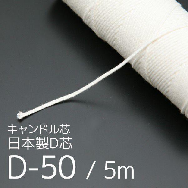 キャンドル芯 日本製丸芯 【太】D-50 5m [日曜祝日 配送休業]｜kinaricandle