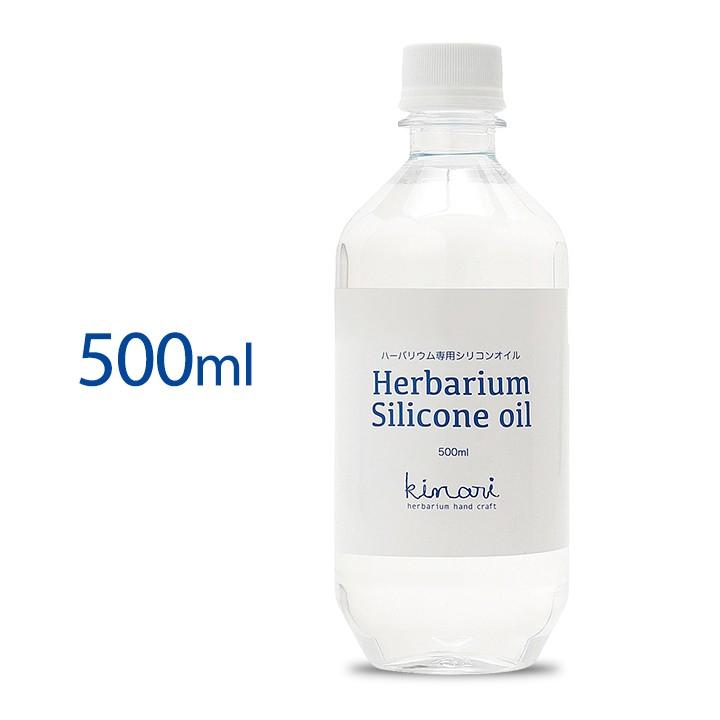 【送料無料】ハーバリウム シリコンオイル 500ml 日本製 ハーバリウムオイル　kinari 非危険物 350cs 信越 [日曜祝日 配送休業]｜kinaricandle