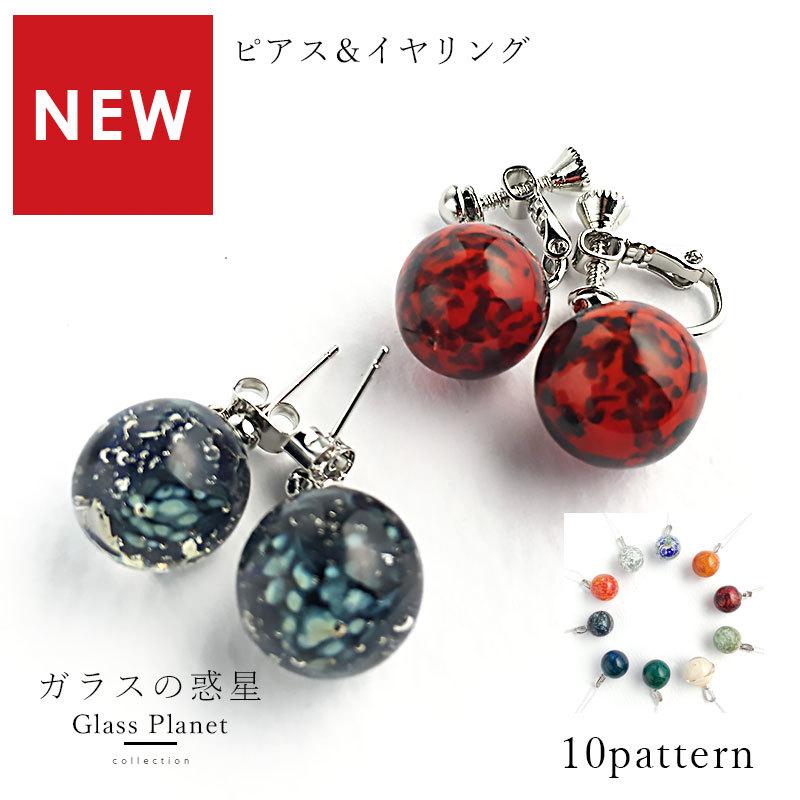 惑星 ピアス / イヤリング 01」宇宙 金属アレルギー とんぼ玉