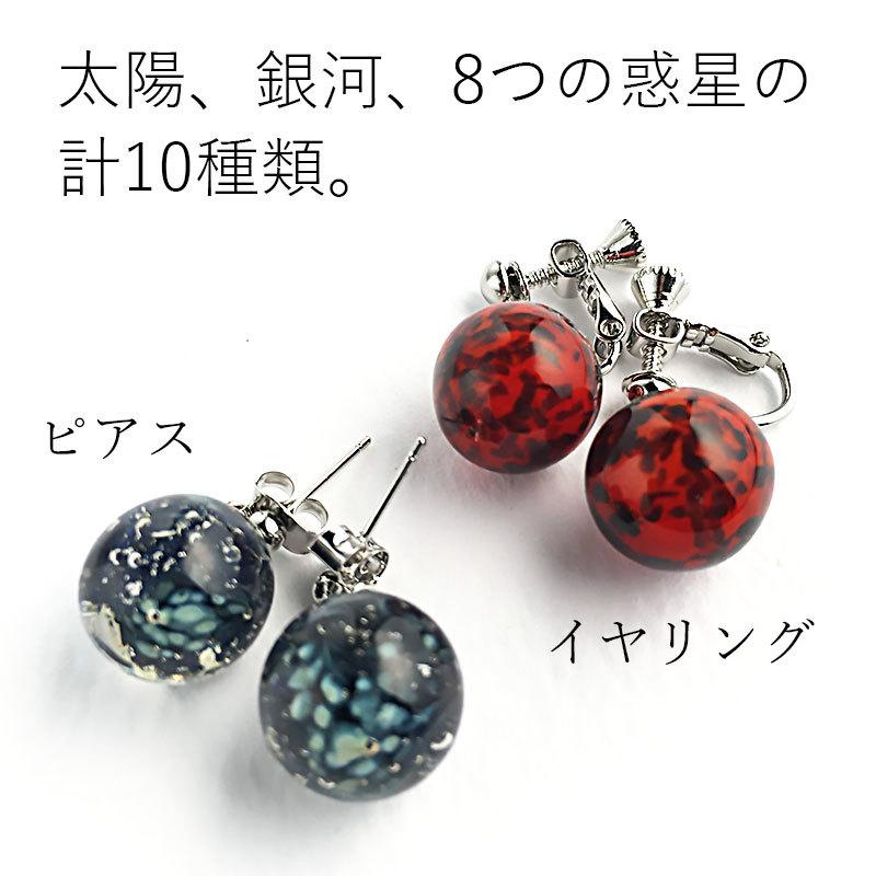 お得な2個セット」「惑星 ピアス / イヤリング 01」宇宙ガラス