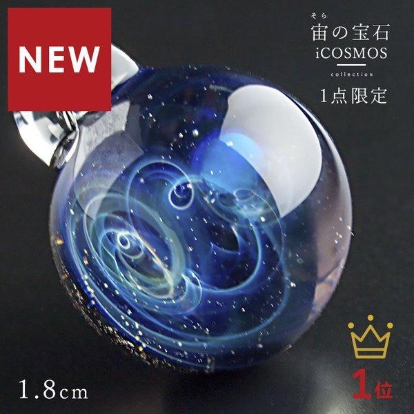 宇宙ガラス「Mサイズ 1.8cm 宙 ガラス ペンダント 01 ケース付き」宇宙