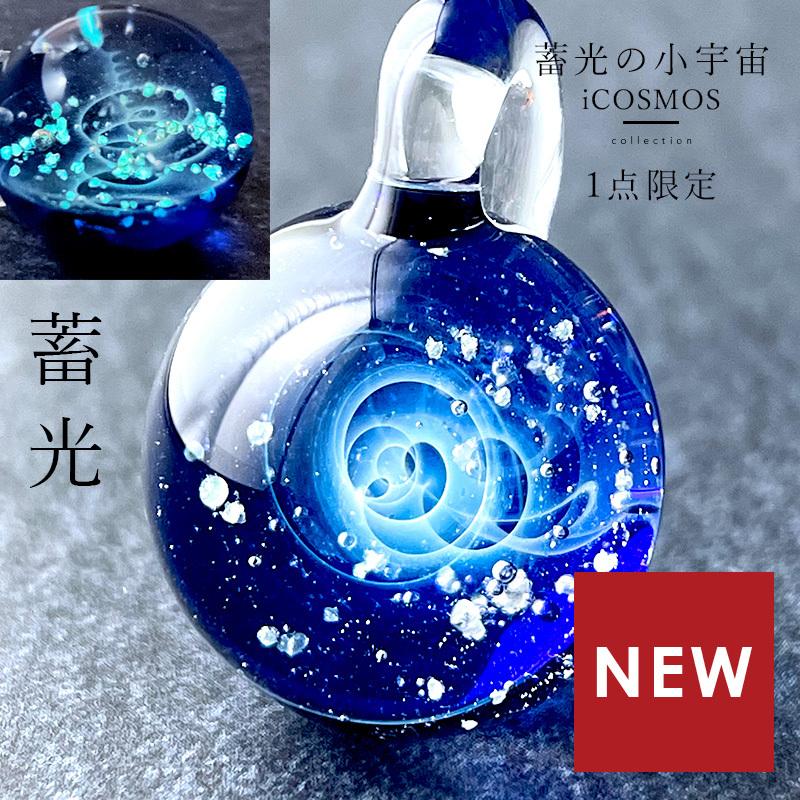 ケース付き iCOSMOS ガラス ペンダントトップ 04」蓄光 宇宙 ケース付き iCOSMOS ガラス ペンダントトップ 04」蓄光 宇宙