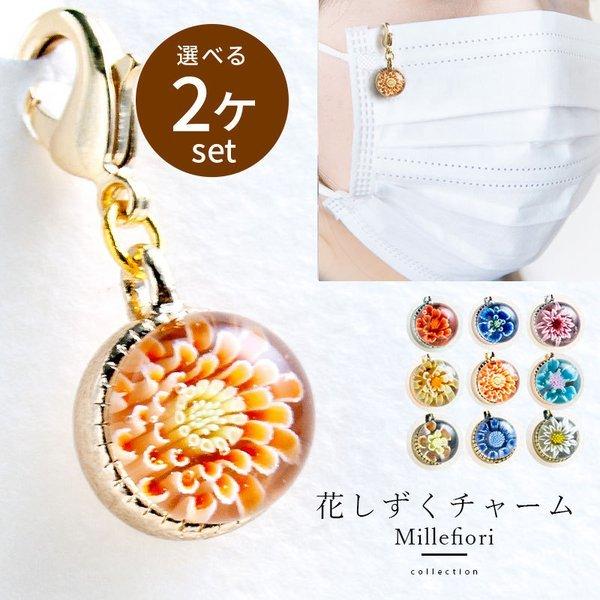 春色マスクチャーム ピアス イヤリング ファスナー ⭐️⭐️ハンドメイド 選べる2個セット」「花 しずく チャーム」マスク チャーム