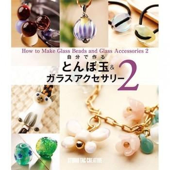 自分で作るとんぼ玉＆ガラスアクセサリー2tombo-acce2 | 