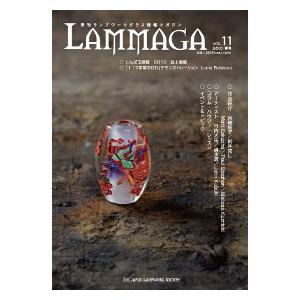 季刊ランプワークガラス情報マガジン（「LAMMAGA」vol.11）lammaga11｜kinariglass
