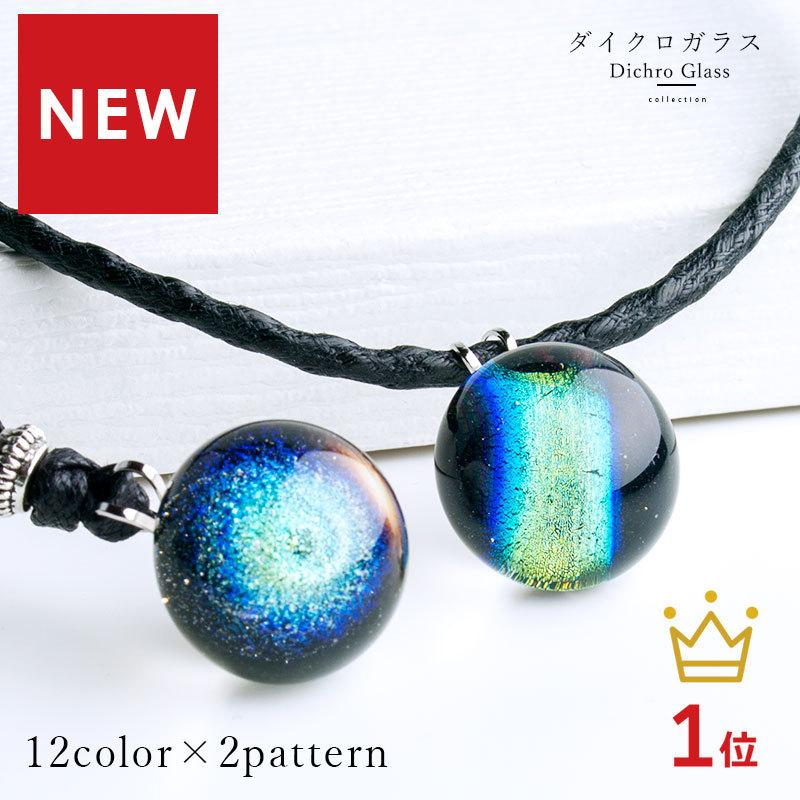 ケースつき ダイクロ ネックレス 03 編みひもタイプ」宇宙ガラス