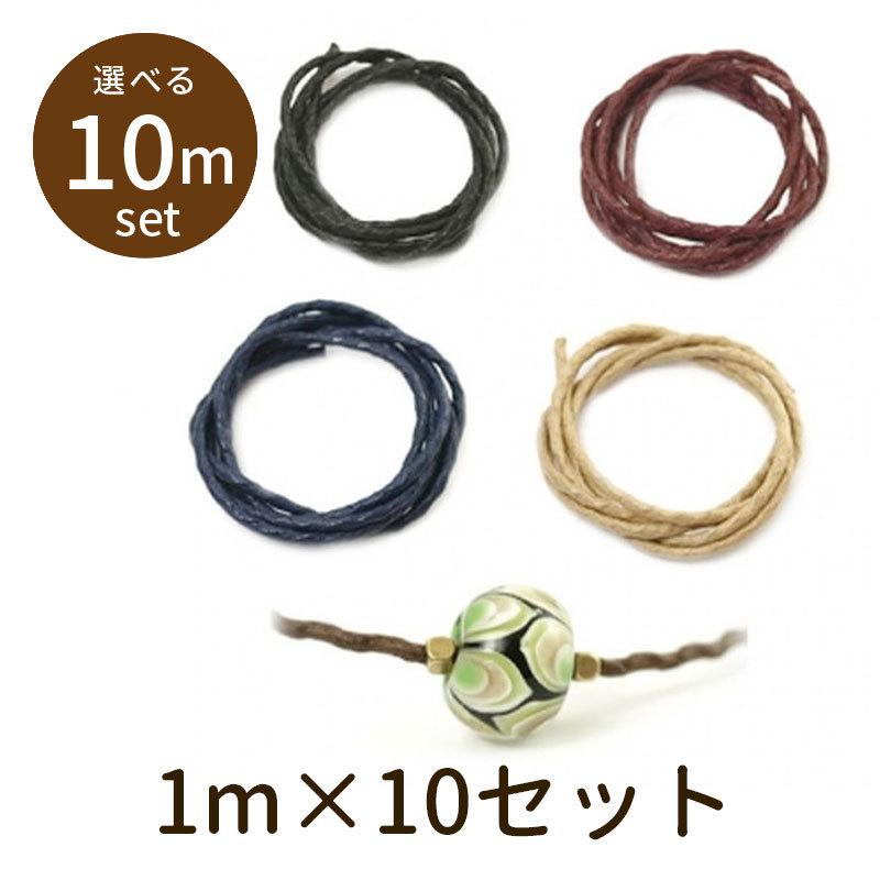 ワックスコード編目 φ3mm WAX-st 10m」ワックスコード ロウ引き 蝋引き