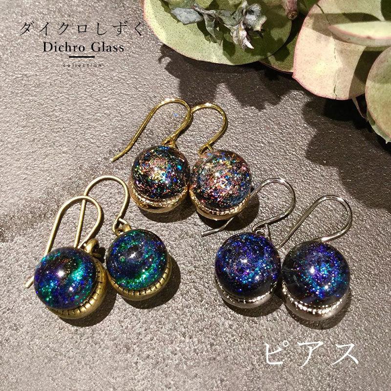 ダイクロ ガラス しずく 01 ピアス / イヤリング」宇宙 宇宙
