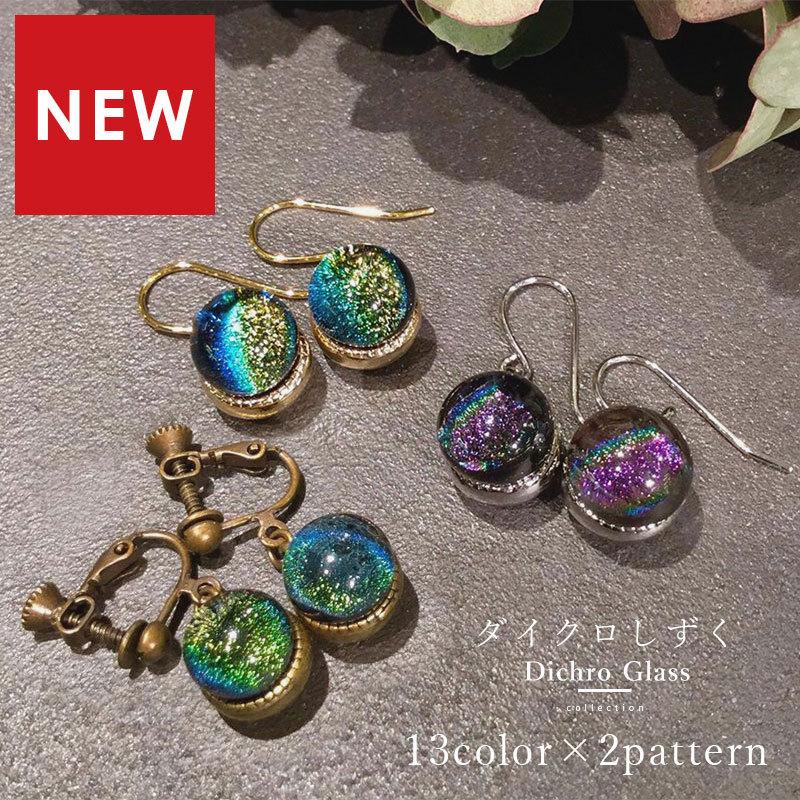 お得な2個セット」「ダイクロ しずく 01 ピアス / イヤリング