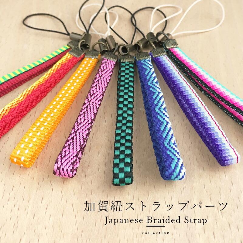 加賀紐 ストラップ パーツ」スマホ 鬼滅の刃風 グッズ 柄 真田紐 二分