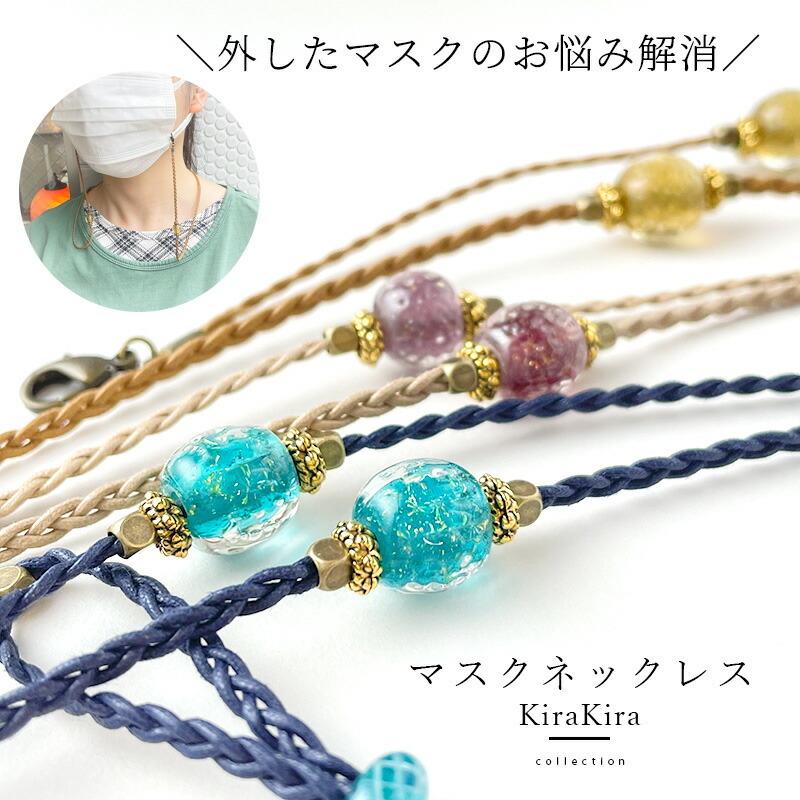 KiraKira マスク ネックレス」ストラップ おしゃれ ビーズ ゴールド 首