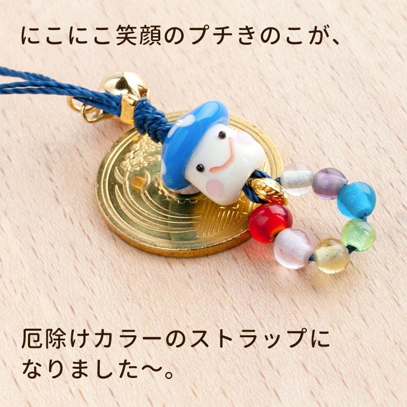 厄除け プチ きのこ ストラップ」厄除け 七色 お守り グッズ キノコ