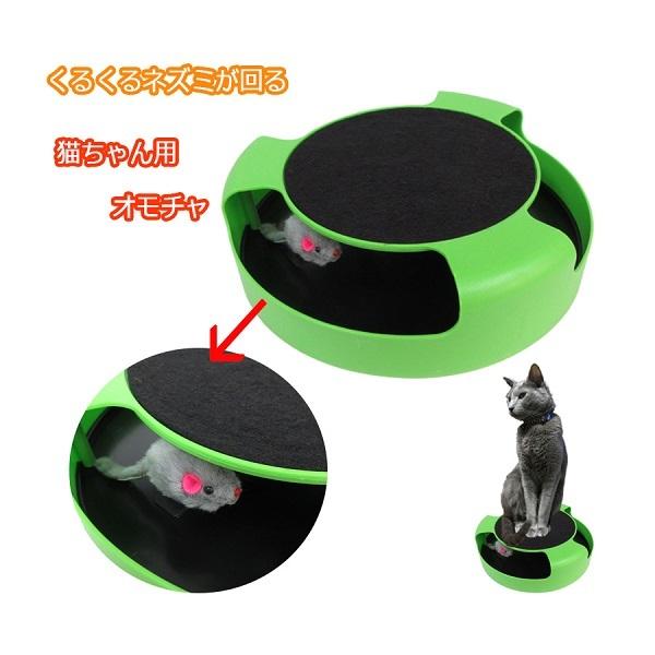 猫 おもちゃ くるくる ねこ ひとり遊び クルクル回る ネズミ 玩具